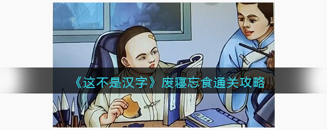 这不是汉字废寝忘食通关攻略