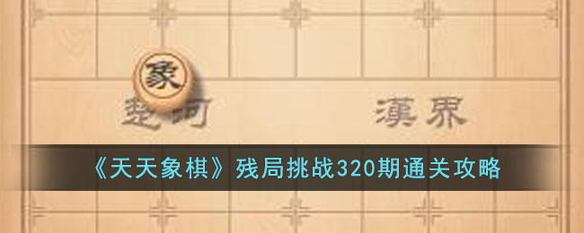 天天象棋残局挑战320期通关攻略
