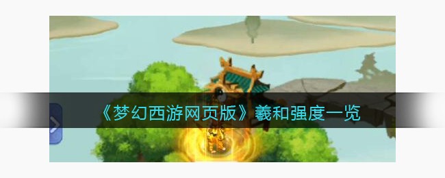 梦幻西游网页版羲和强度一览