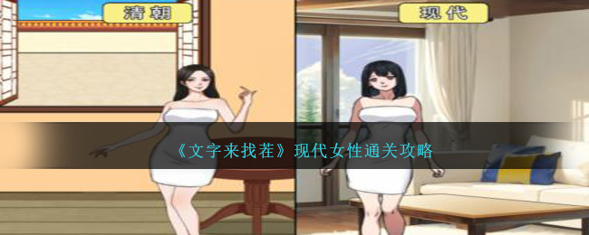 文字来找茬现代女性通关攻略