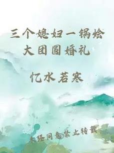  三个媳妇一锅烩大团圆婚礼的欢乐盛宴