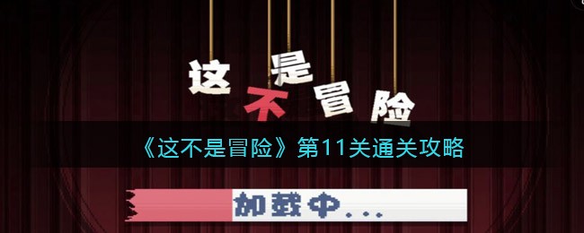 这不是冒险第11关通关攻略