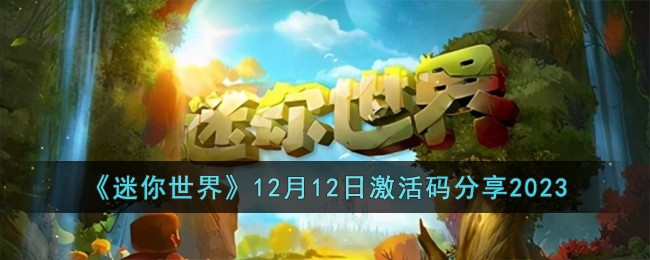 迷你世界12月12日激活码分享