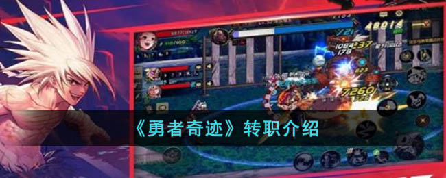 勇者奇迹转职介绍