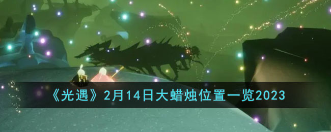 光遇2月14日大蜡烛位置一览2023