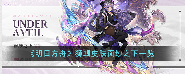 明日方舟狮蝎皮肤面纱之下一览