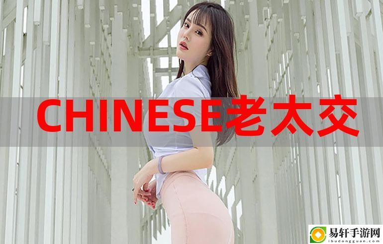 探寻“chinese老太交grany”的悠久文化与现代生活