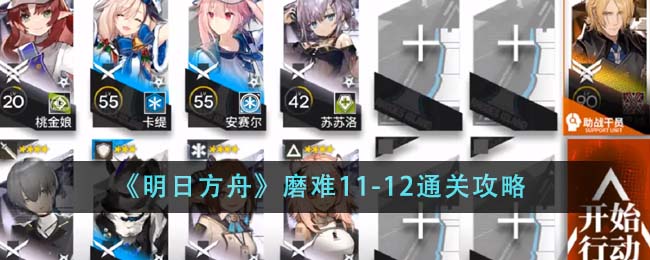 明日方舟磨难