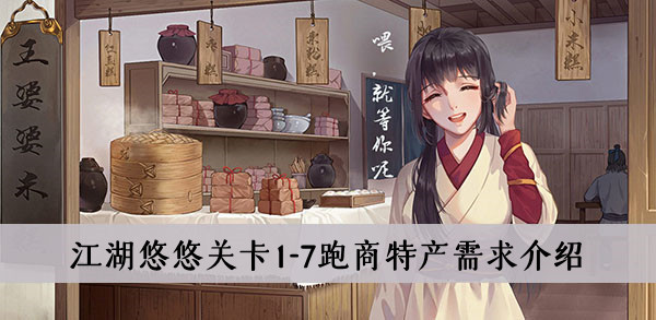 江湖悠悠关卡1-7跑商特产需求介绍
