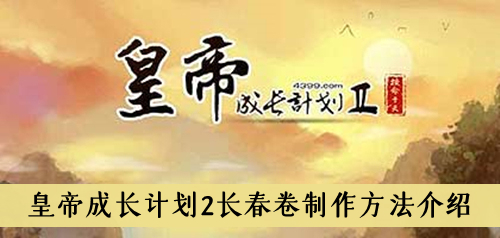 皇帝成长计划2长春卷制作方法介绍
