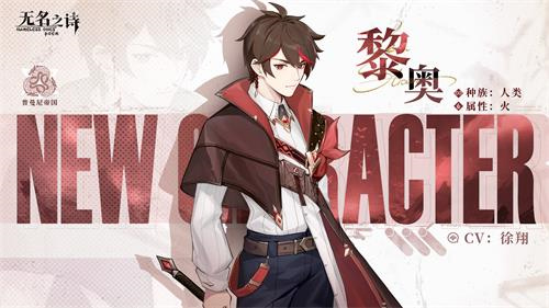 过去成谜的青年无名之诗黎奥角色介绍