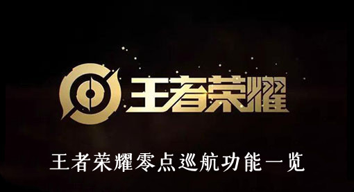 王者荣耀零点巡航功能一览