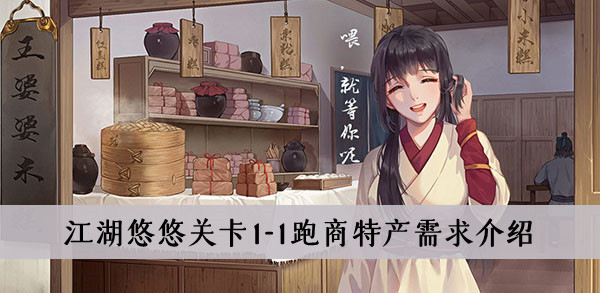 江湖悠悠关卡1-1跑商特产需求介绍