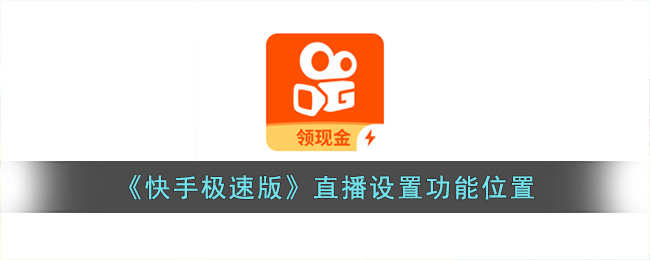 快手极速版直播设置功能位置