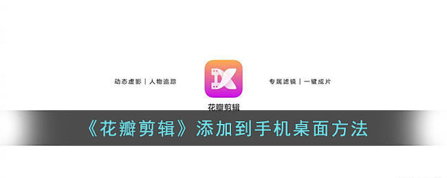 花瓣剪辑添加到手机桌面方法