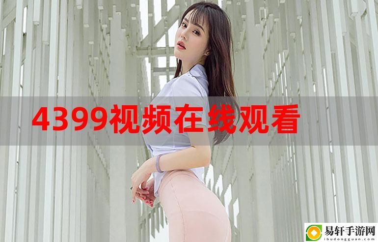今天高清视频在线观看，网友：惊艳的视觉体验，让人欲罢不能！
