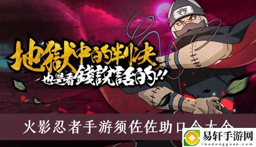 火影忍者手游须佐佐助口令大全