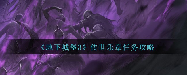 地下城堡3：魂之诗传世乐章任务攻略