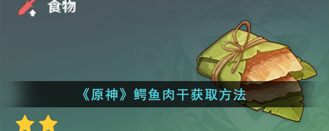 原神鳄鱼肉干获取方法
