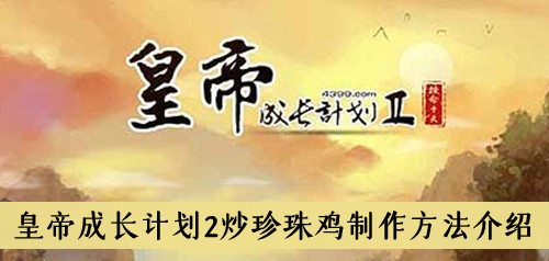 皇帝成长计划2炒珍珠鸡制作方法介绍