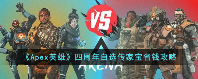 Apex英雄四周年自选传家宝省钱攻略