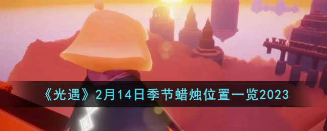 光遇2月14日季节蜡烛位置一览2023