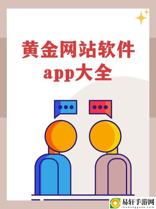 黄金网站app视频大全下载流畅不卡顿，网友：体验真是太赞了！