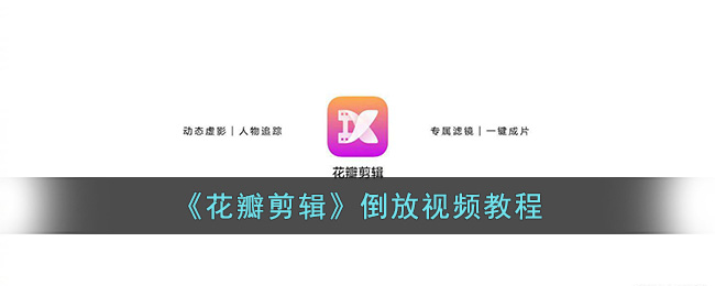 花瓣剪辑倒放视频教程