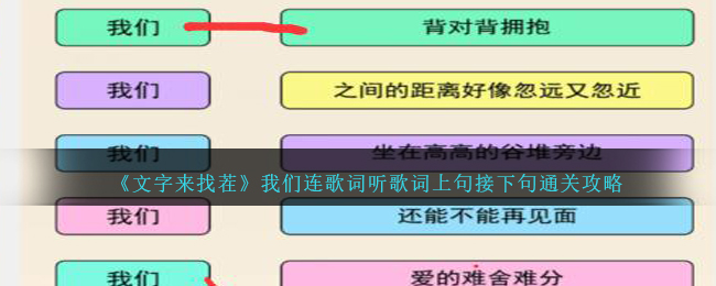 文字来找茬我们连歌词听歌词上句接下句通关攻略