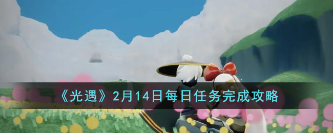 光遇2月14日每日任务完成攻略