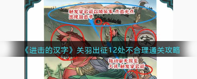 进击的汉字关羽出征12处不合理通关攻略