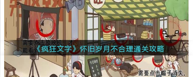 疯狂文字怀旧岁月不合理通关攻略