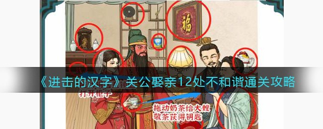 进击的汉字关公娶亲12处不和谐通关攻略