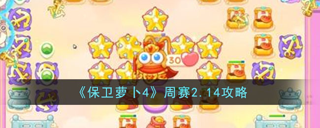 保卫萝卜4周赛2.14攻略