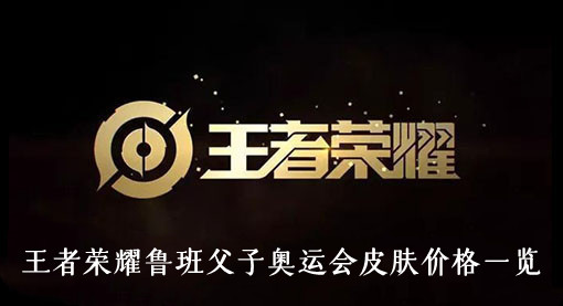 王者荣耀鲁班父子奥运会皮肤价格一览