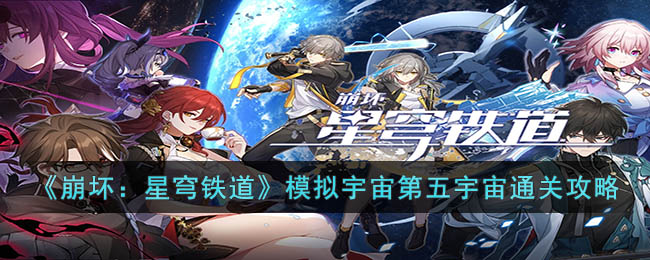 崩坏：星穹铁道模拟宇宙第五宇宙通关攻略