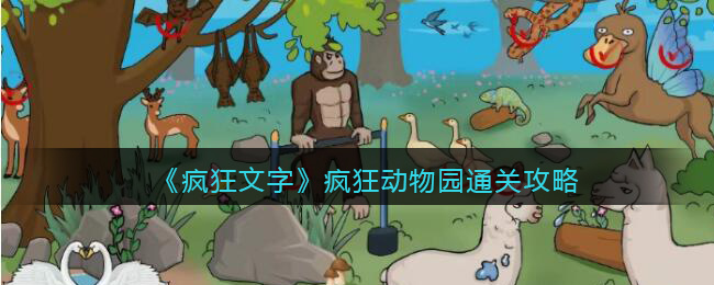 疯狂文字疯狂动物园通关攻略