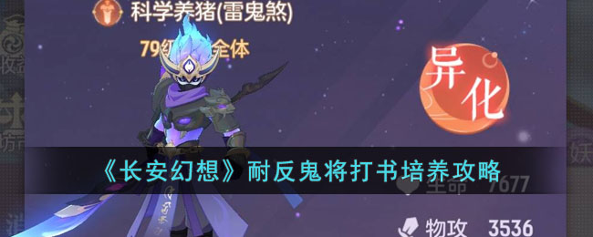长安幻想耐反鬼将打书培养攻略