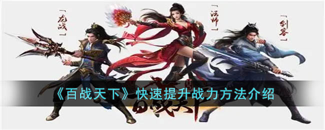 百战天下快速提升战力方法介绍