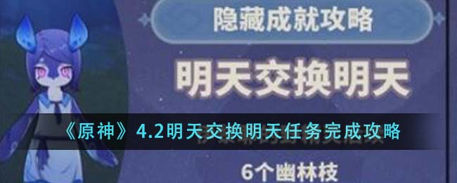 原神4.2明天交换明天任务完成攻略