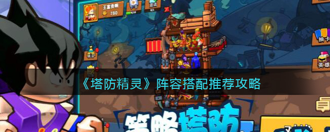塔防精灵阵容搭配推荐攻略