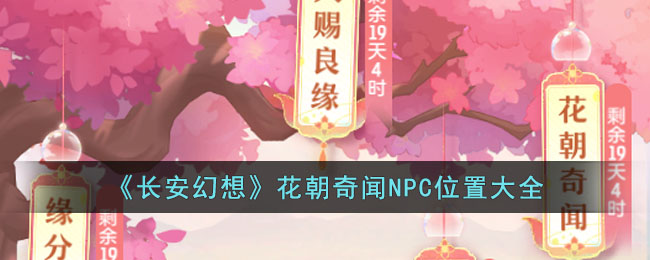 长安幻想花朝奇闻NPC位置大全