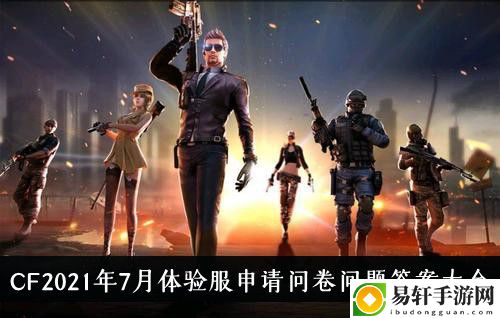 CF2021年7月体验服申请问卷问题答案大全