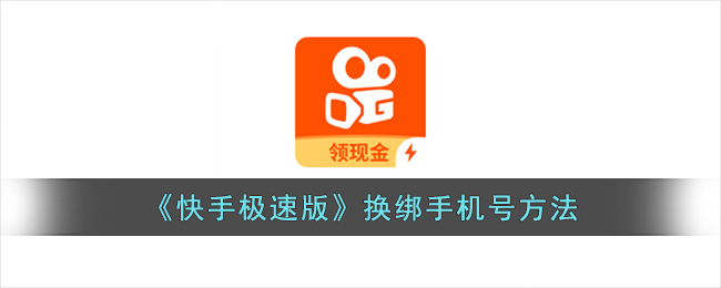 快手极速版换绑手机号方法