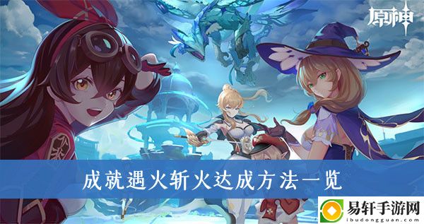 原神成就遇火斩火达成方法一览