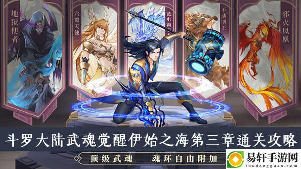 斗罗大陆武魂觉醒伊始之海第三章通关攻略