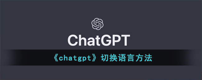 chatgpt切换语言方法