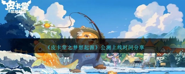 皮卡堂之梦想起源公测上线时间分享