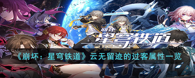 崩坏：星穹铁道云无留迹的过客属性一览