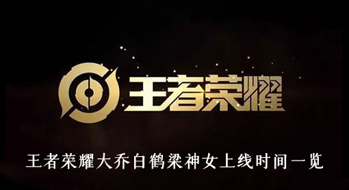 王者荣耀大乔白鹤梁神女上线时间一览